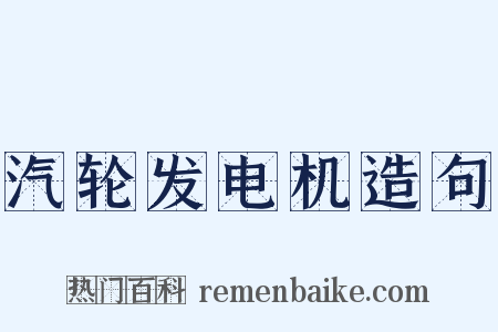 汽轮发电机造句是什么意思的图片